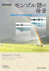 モンゴル語の母音 実験音声学と借用語音韻論からのアプローチ （プリミエ・コレクション　102） [ 植田 尚樹 ]