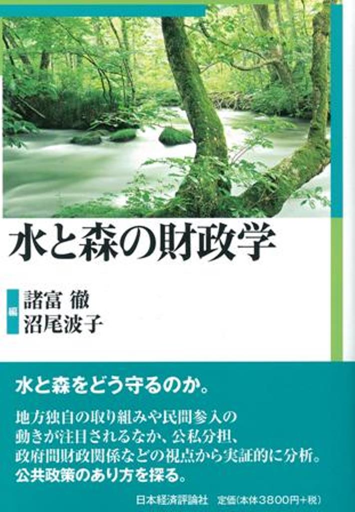 水と森の財政学