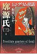 まんがグリム童話（廓源氏　3）