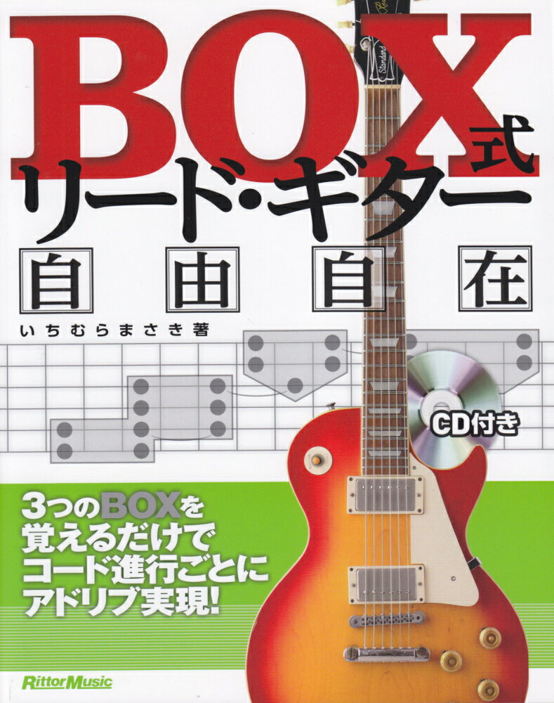 BOX式リード・ギター自由自在