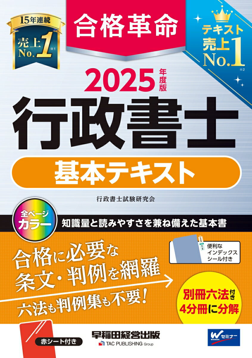 2025年度版　合格革命　行政書士　基本テキスト [ 行政書士試験研究会 ]