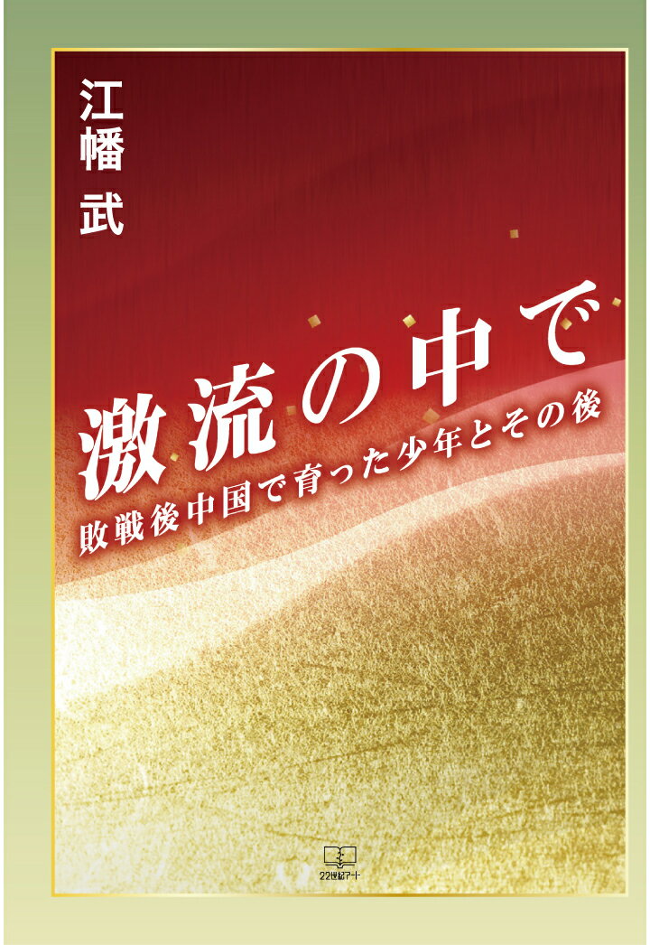 【POD】激流の中で：敗戦後中国で育った少年とその後 [ 江幡武 ]
