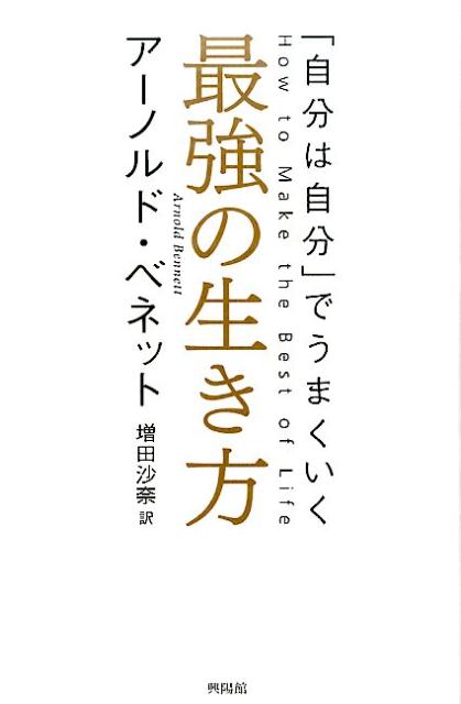 最強の生き方 [ アーノルド・ベネット ]