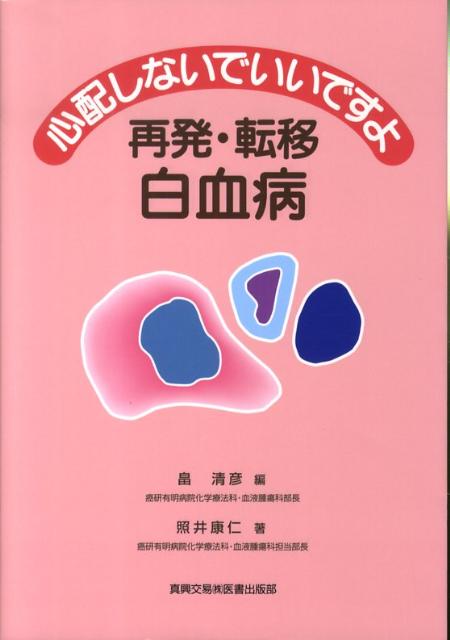 心配しないでいいですよ再発・転移白血病