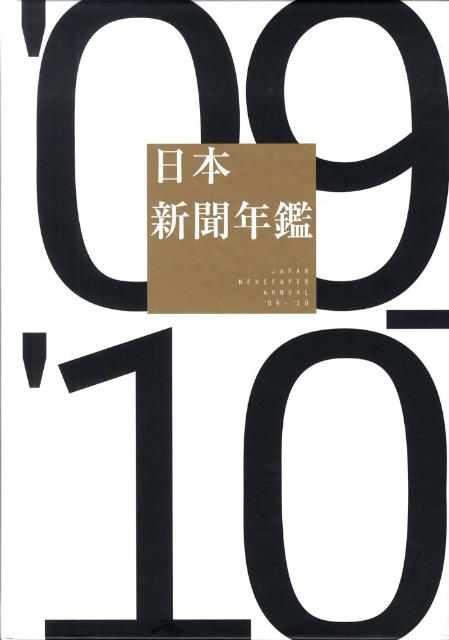 日本新聞年鑑　’09-’10
