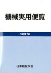 機械実用便覧改訂第7版 [ 日本機械学会 ]