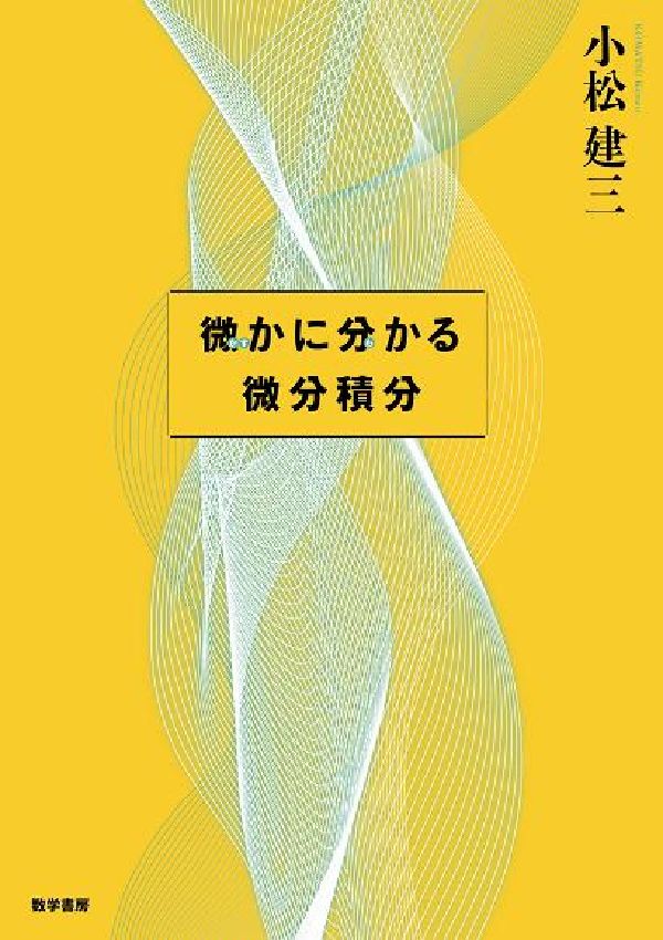微かに分かる微分積分 [ 小松建三 ]