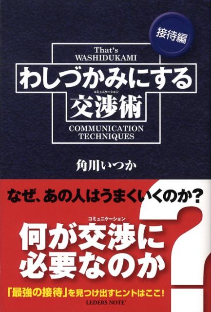 わしづかみにする交渉術（接待編）