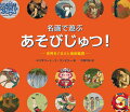 絵の中に「赤い花は何本？」「ねこはどこ？」「寝そべっている人は？」ブリューゲル、ラファエロ、ゴーギャン、広重などの世界中の名画で遊びながら、知らずと美術に親しめる一冊です。