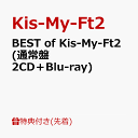 【先着特典】BEST of Kis-My-Ft2 (通常盤 2CD＋Blu-ray)(ミニクリアファイルC) [ Kis-My-Ft2 ]