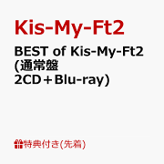 【先着特典】BEST of Kis-My-Ft2 (通常盤 2CD＋Blu-ray)(ミニクリアファイルC)