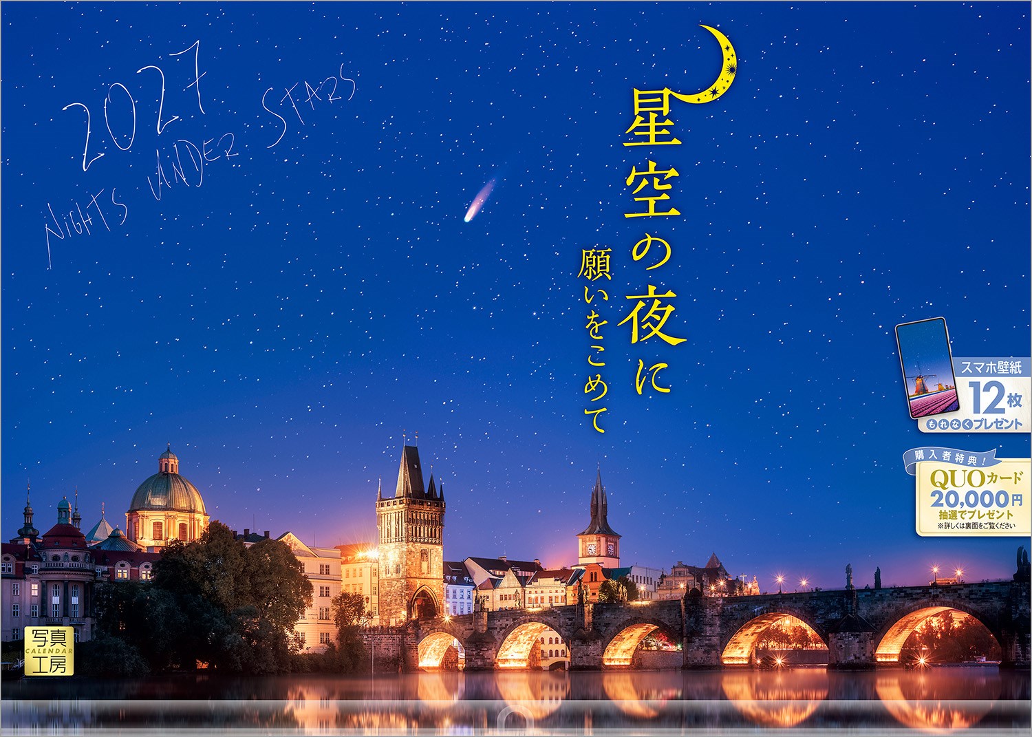 遥か彼方の宇宙へと心を誘う、神秘に満ちた星空の景色。暗闇の中に瞬く数え切れないほどの輝きは、時を忘れさせ、私たちに不思議な感動を届けてくれます。
国内の静謐な夜から、海外の異国情緒あふれる夜景まで、ロマンティックな星降る風景を厳選。まるで無数の星と夜空が奏でる協奏曲が聴こえてくるような、臨場感あふれる12枚が揃いました。
忙しい1日の終わりに、心穏やかに星を見上げるひとときを。
夢や希望を運んでくれる星空のカレンダーは、年末年始の贈り物や、クリスマスプレゼントに最適です。

◆仕様◆
・圧倒的に美しい写真で選ばれています！
・開いた時のサイズ : 縦600×横420mm
・スマホ壁紙12枚付き
・写真上部が丸まらない透明ホルダー付き
・抽選でQUOカードがもらえる！

◆掲載写真◆
【1月】アラスカ／アメリカ合衆国
【2月】シュウィーツ／スイス
【3月】東広島市／広島県
【4月】秩父市／埼玉県
【5月】リッセ近郊／オランダ
【6月】プラハ／チェコ
【7月】クスコ／ペルー
【8月】マーク島／タイ
【9月】ジャイサルメール／インド
【10月】松本市／長野県
【11月】タリン／エストニア
【12月】嬬恋村／群馬県
【翌年ページ】港区／東京都

◆注意事項◆
法律の改正等により、国民の休日等が変更になる場合があります
販売目的の額装不可／禁無断転載
掲載月と撮影月が異なる月もございますので、ご了承ください
月の満ち欠けは、色や傾きが実際の天体とは異なる場合があります
一部デジタル処理を加えている画像もありますことをご了承ください

◆QUOカード プレゼントキャンペーン◆
アンケートへご協力いただいた方の中から
抽選でQUOカードをプレゼント！

20,000円分 : 1名様
10,000円分 : 3名様
1,000円分 : 50名様

締切 : 2027年1月25日まで（詳しくは商品をご覧ください）