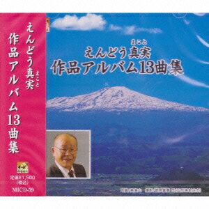 えんどう真実 作品アルバム13曲集 [ (オムニバス) ]