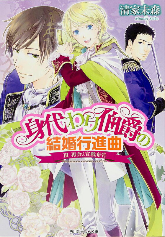 身代わり伯爵の結婚行進曲 III再会と宣戦布告