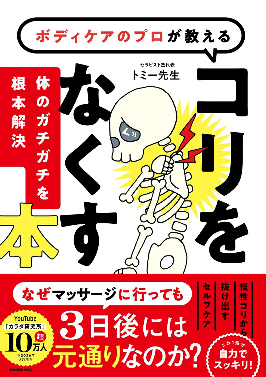 ボディケアのプロが教えるコリをなくす本 体のガチガチを根本解決！
