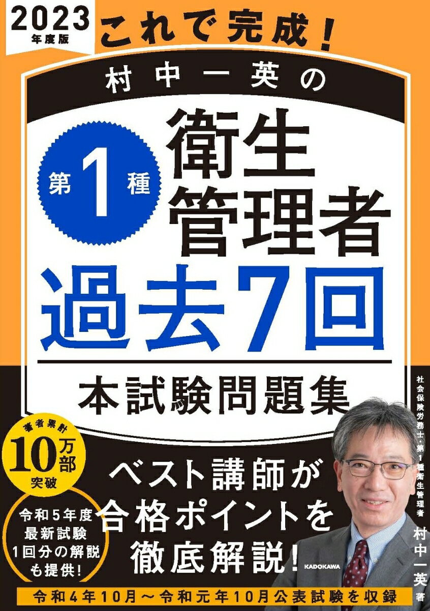 衛生管理者対策累計１０万部突破のプロ講師が正解するポイントを詳しく説明。解説は取り外して学習しやすい別冊式と重要用語がわかりやすい２色刷を採用。頻出テーマは表形式で整理。解説を読むだけで本番の得点力がアップします。令和５年４月公表試験の解説をＰＤＦで提供。１回多く問題演習ができ、最新傾向がつかめます。