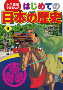 小学館版 学習まんが はじめての日本の歴史 9 江戸幕府の完成　江戸時代前期 [ 山本博文 ]