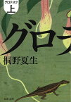 グロテスク（上） （文春文庫） [ 桐野 夏生 ]