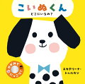 赤ちゃんのだいすきな鏡が、ぜんぶのしかけページについています。「どこにいるの？」…「ここですよ！」のくりかえし遊びが楽しい、しかけ絵本です！