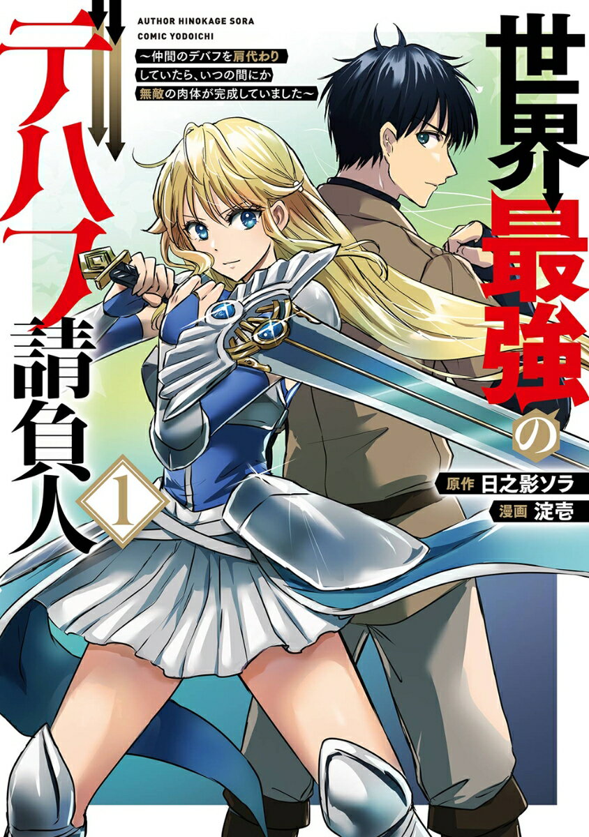 世界最強のデバフ請負人　〜仲間のデバフを肩代わりしていたら、いつの間にか無敵の肉体が完成していました〜（1）