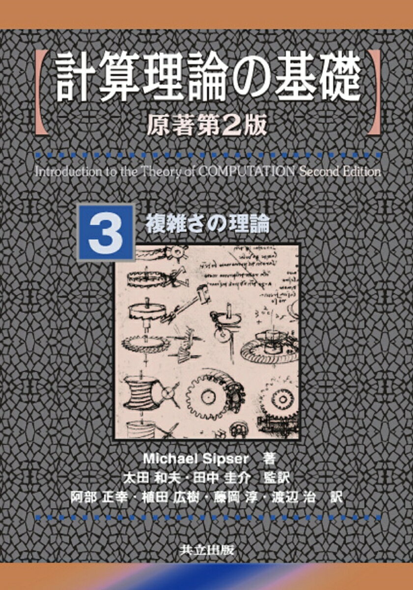 計算理論の基礎　3　複雑さの理論