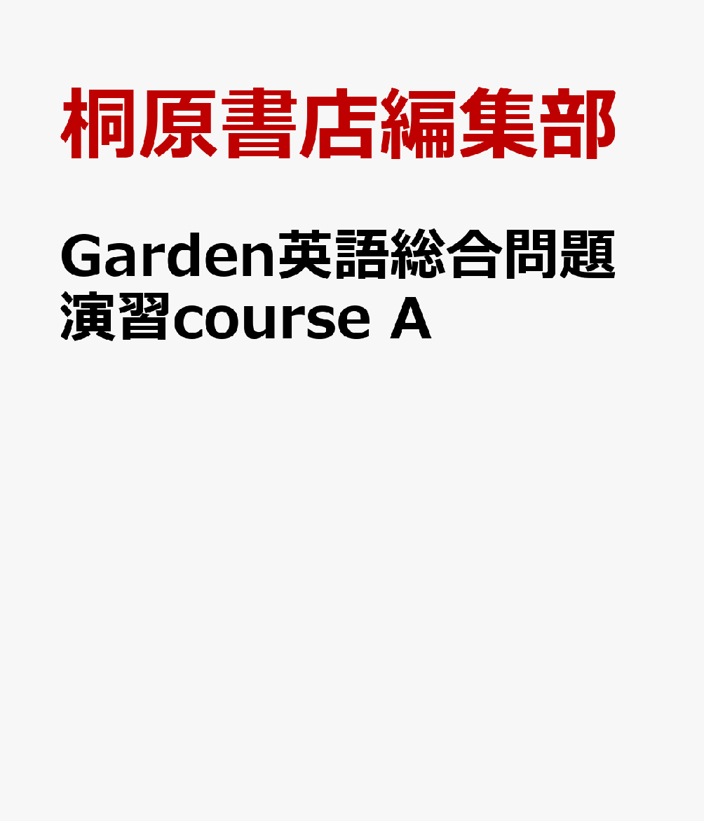 Garden英語総合問題演習course A
