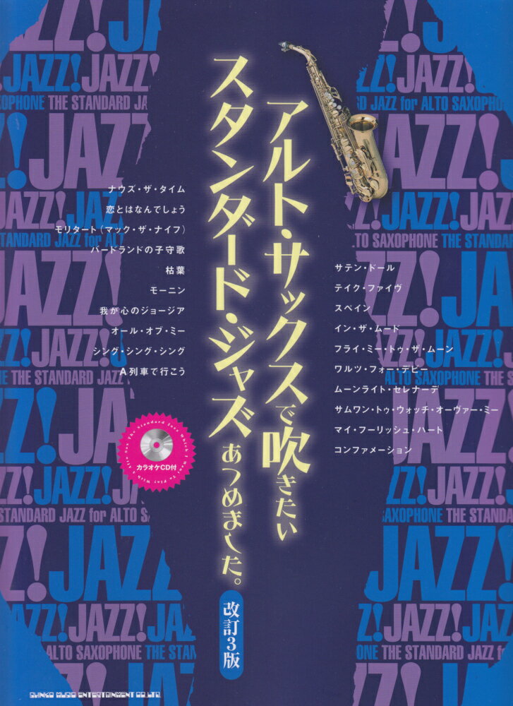 アルト・サックスで吹きたいスタンダード・ジャズあつめました。改訂3版