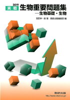 実戦生物重要問題集ー生物基礎・生物(2019)