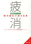 最新医学でスッキリ！「体の疲れ」が消える本