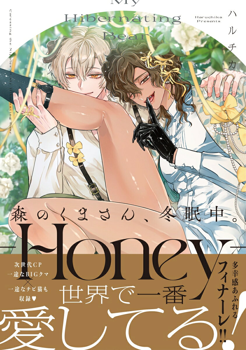 森のくまさん、冬眠中。-Honey-