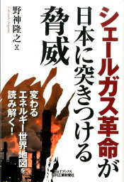 シェールガス革命が日本に突きつける脅威 （B＆Tブックス） [ 野神隆之 ]