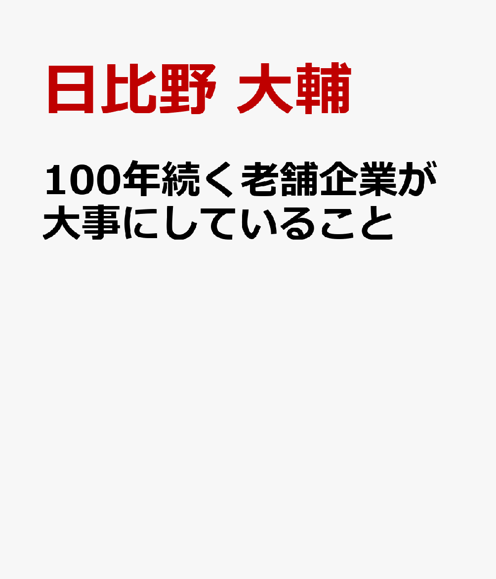 100年続く老舗企業が大事にしていること