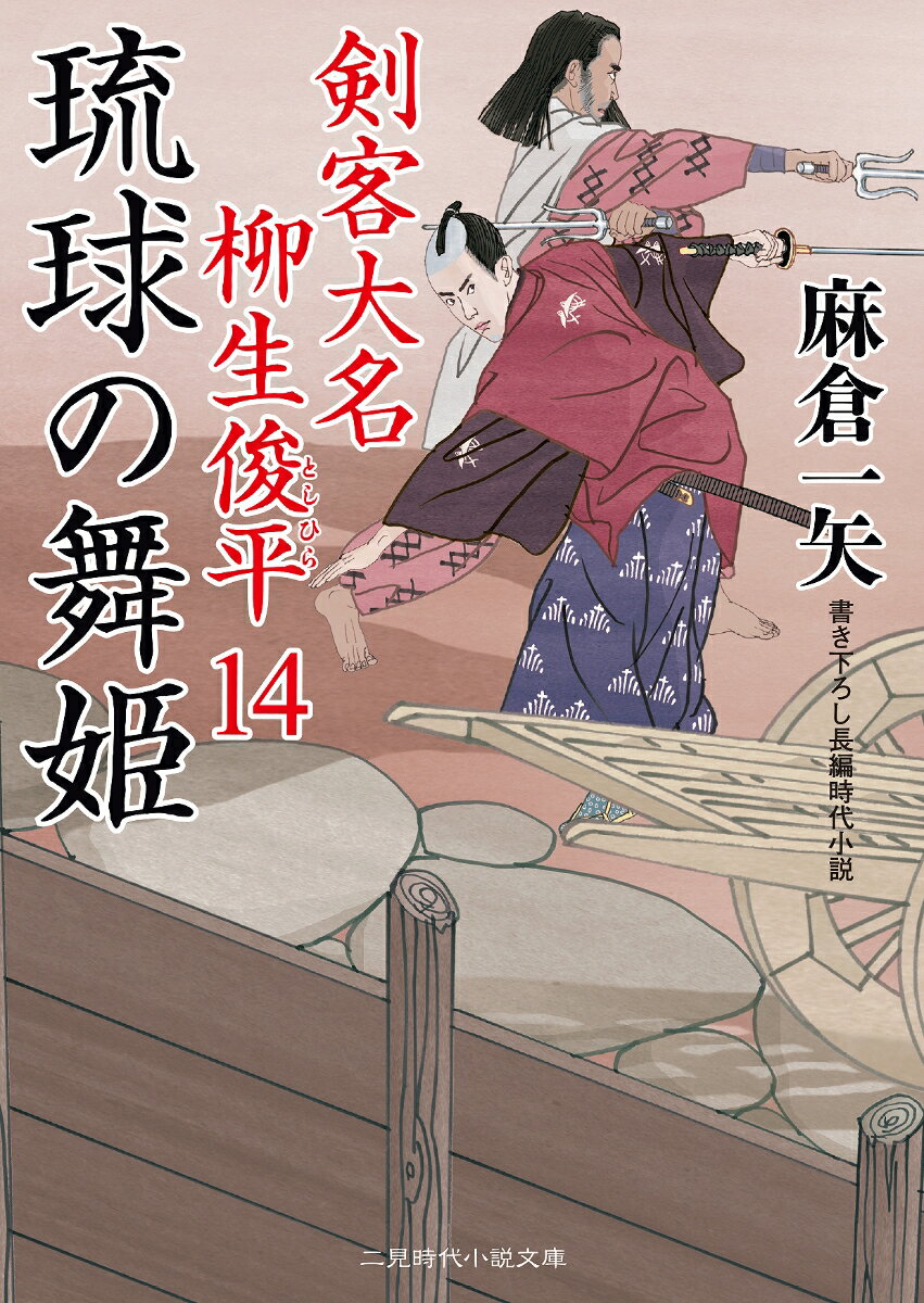 琉球の舞姫 剣客大名 柳生俊平14