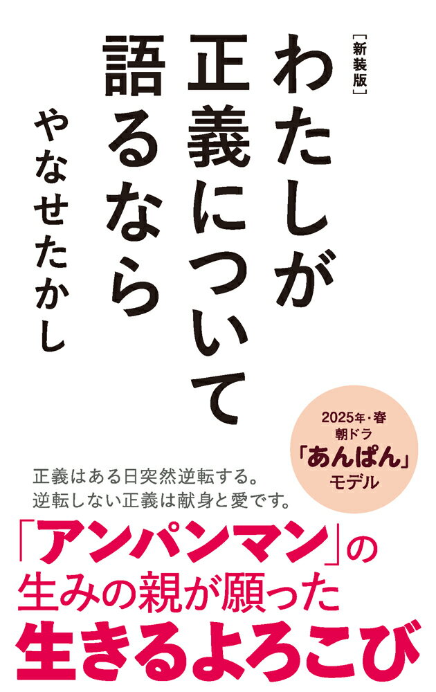 新装版　わたしが正義について語るなら （ポプラ新書　260） [ やなせ　たかし ]のサムネイル