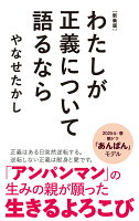新装版 わたしが正義について語るなら