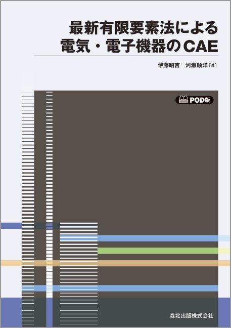 森北出版サイシンユウゲンヨウソホウニヨルデンキデンシキキノピーオーディーバン 発行年月：2011年08月01日 予約締切日：2011年07月31日 ページ数：176p サイズ：単行本 ISBN：9784627742093 伊藤昭吉（イトウショウキチ） 1931年愛知県生まれ。1953年名古屋工業大学電気工学科卒業。現在、福岡工業大学工学部教授（知能機械工学科）工学博士。この間1953年から1987年まで富士電機（株）で、電磁制御器具、開閉器、遮断器の開発、設計、試験に従事。また、1988年から1994年まで津山工業高等専門学校教授。専門は電気機器工学、電気設計・計算機支援設計 河瀬順洋（カワセヨシヒロ） 1956年岐阜県生まれ。1981年岡山大学大学院工学研究科電気工学専攻修士課程修了。現在、岐阜大学工学部教授（応用情報学科）工学博士。専門は計算機支援工学、数値解析・磁界解析（本データはこの書籍が刊行された当時に掲載されていたものです） 第1章　設計手法と現象問題の解析手法／第2章　電磁アクチュエータ（操作電磁石）のCAE／第3章　開閉器・遮断器の開閉接触部のCAE／第4章　変圧器のCAE／第5章　電動機のCAE／第6章　温度分布解析によるCAE 本 科学・技術 工学 電気工学