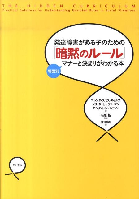 発達障害がある子のための「暗黙のルール」 場面別マナーと決まりがわかる本 [ ブレンダ・スミス・マイルズ ]