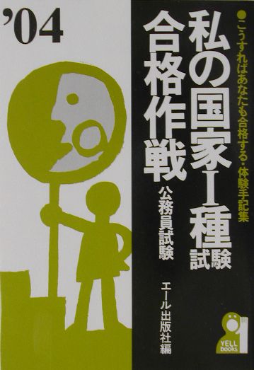 私の国家1種試験合格作戦（2004年版）
