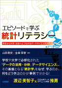 エピソードで学ぶ統計リテラシー