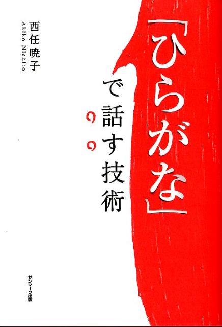 「ひらがな」で話す技術 [ 西任暁子 ]