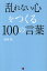 乱れない心をつくる100の言葉