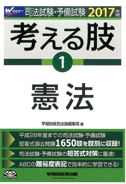 司法試験・予備試験考える肢（2017年版　1）