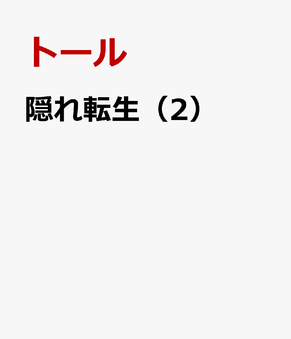 隠れ転生（2） [ トール ]