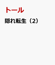 隠れ転生（2） [ トール ]