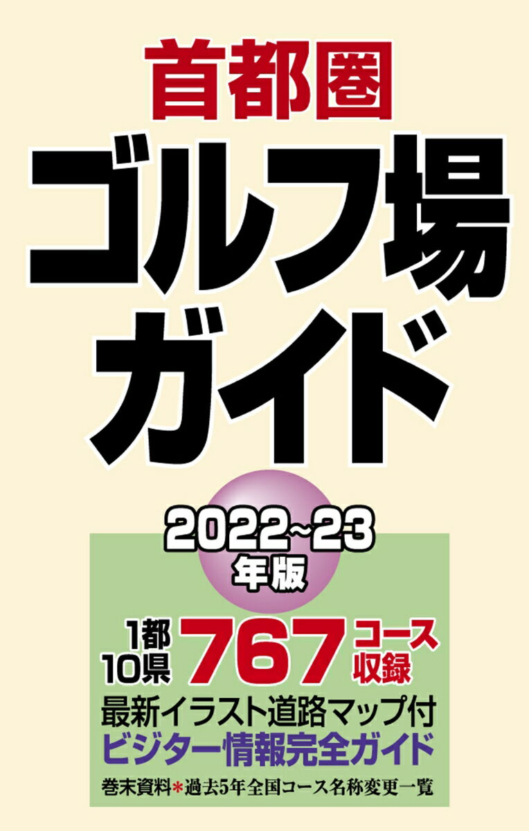 １都１０県７６７コース収録。最新イラスト道路マップ付。ビジター情報完全ガイド。巻末資料：過去５年全国コース名称変更一覧。