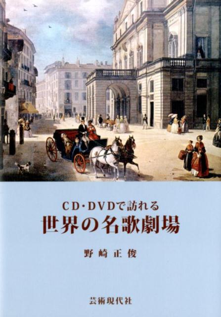 CD・DVDで訪れる世界の名歌劇場 [ 野崎正俊 ]