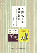 石井桃子の日本昔話ーー『ふしぎなたいこ』と『おそばのくきはなぜあかい』