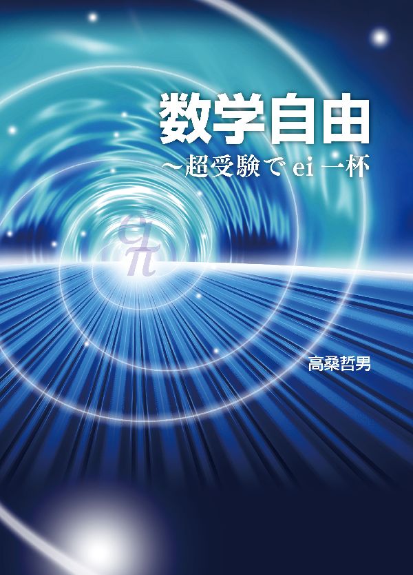 数学自由 [ 高桑　哲男 ]