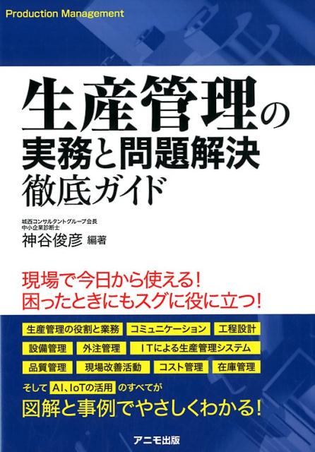 生産管理の実務と問題解決　徹底ガイド [ 神谷　俊彦 ]