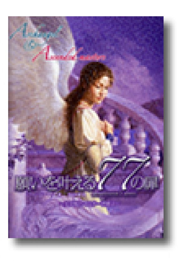 願いを叶える77の扉